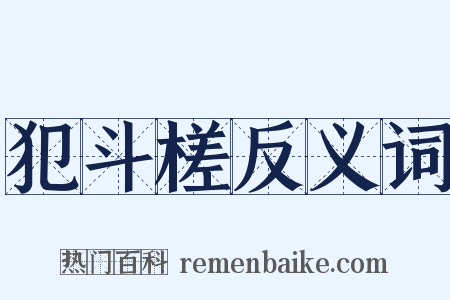 犯斗槎反义词是什么意思的图片